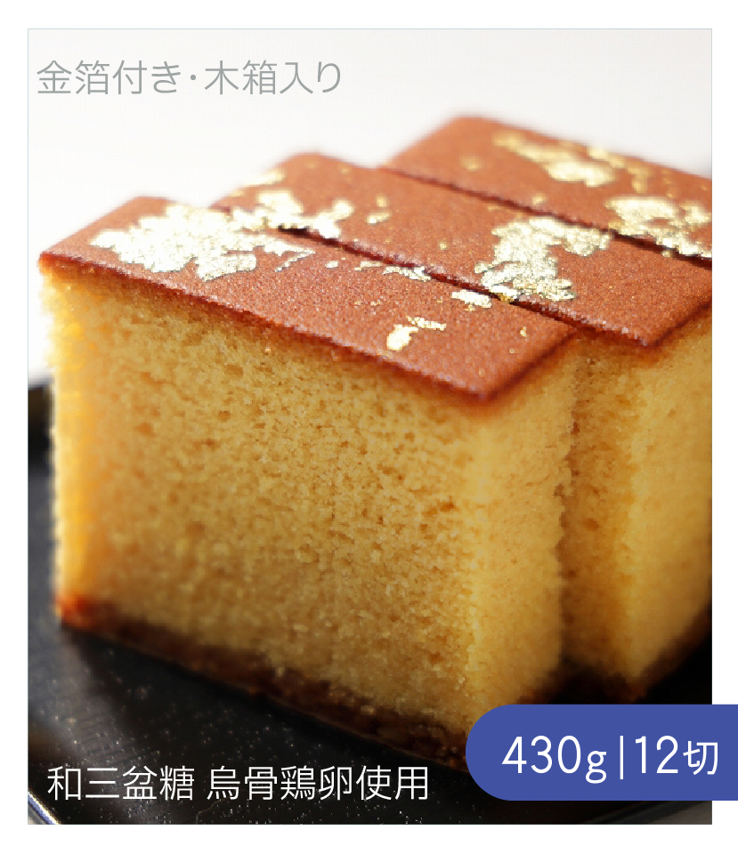 長崎五三焼かすてら 極上