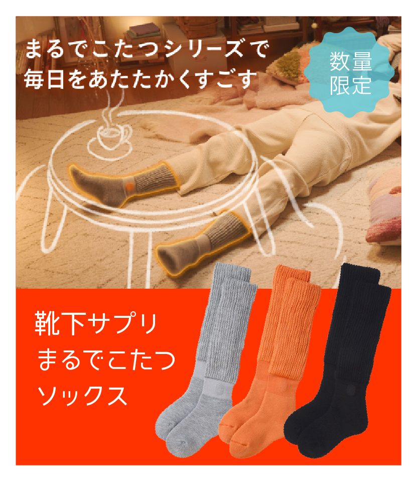 靴下サプリ まるでこたつソックス