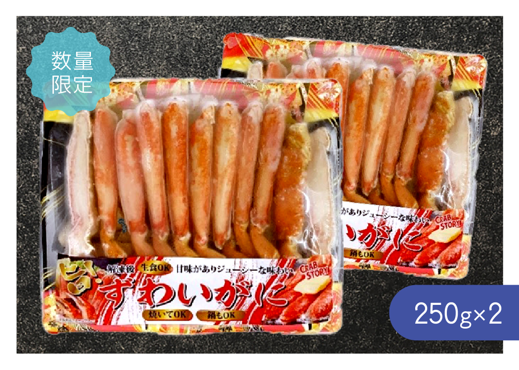 ボイルズワイカニカット 2パック