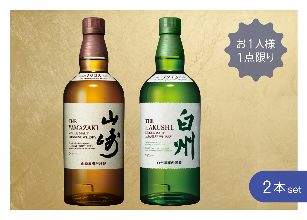 サントリー山崎・白州 ２本セット