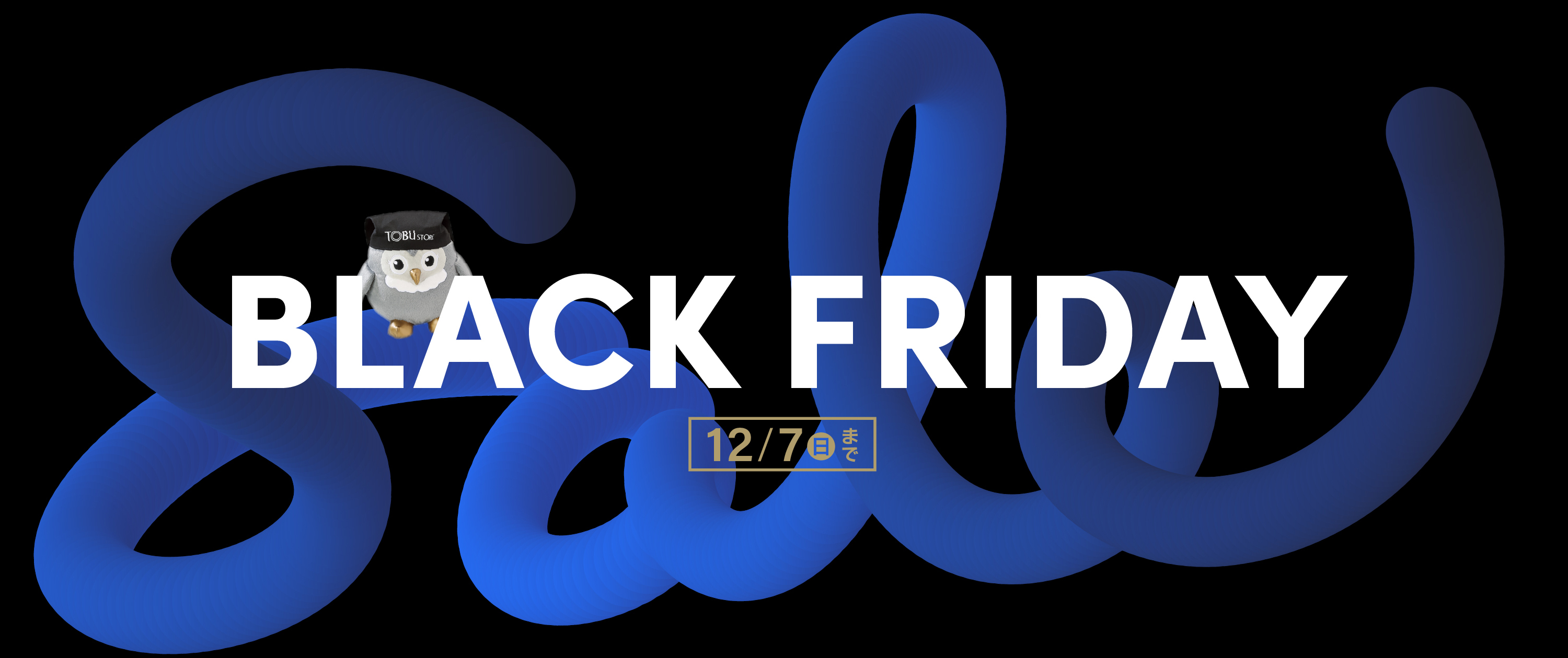 ブラックフライデー12/7まで