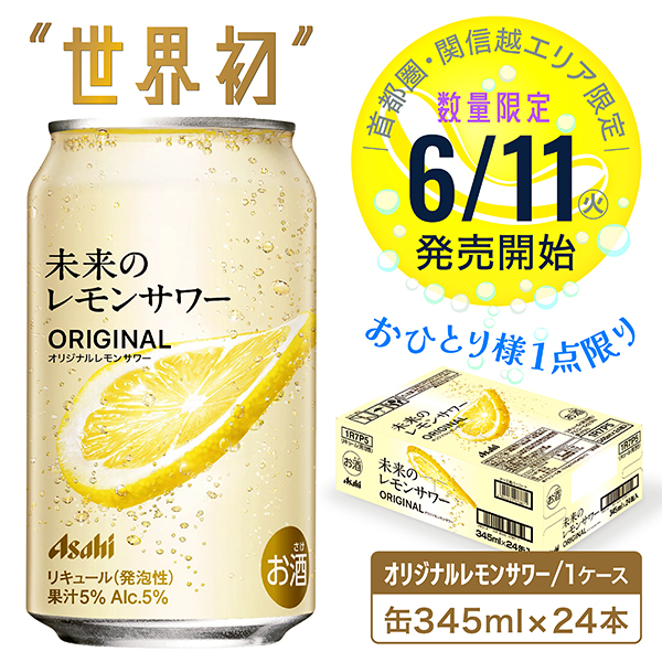 大人気】未来のレモンサワー 24本 1ケース オリジナルレモンサワー