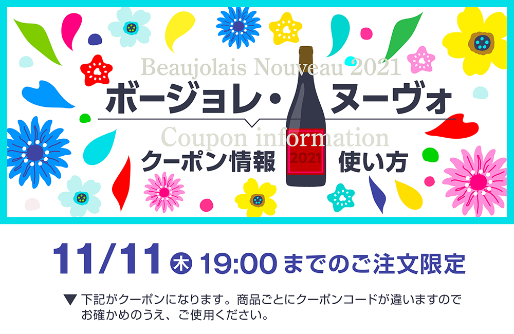 2021Beaujolais Nouveauクーポン