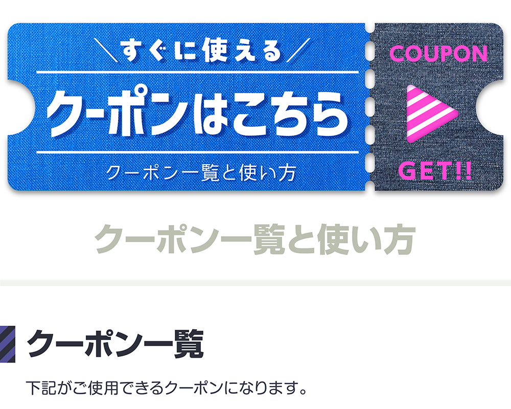 クーポン一覧夏2025