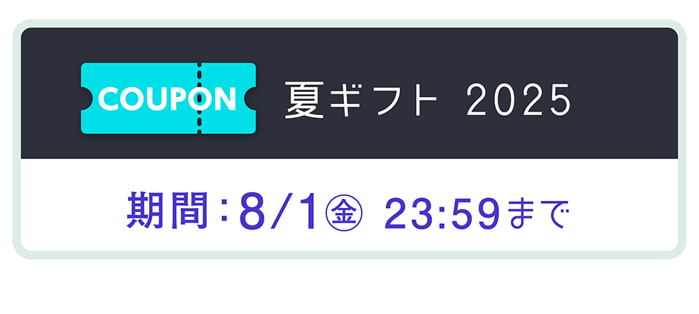 夏ギフト2025クーポンタイトル