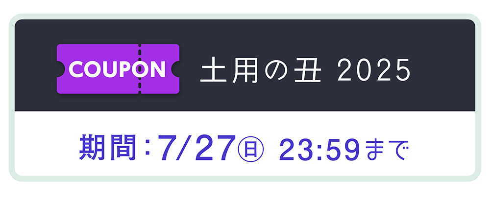土用の丑2025クーポンタイトル