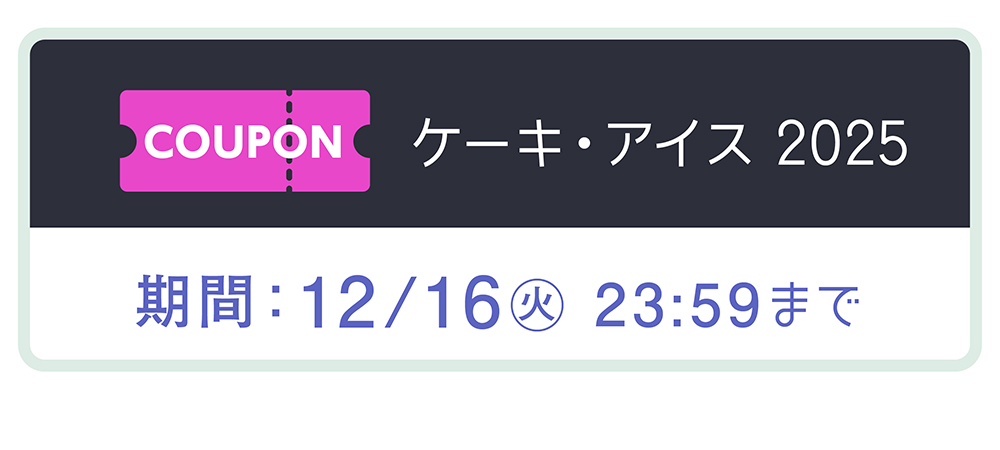 ケーキ・アイス2025クーポンタイトル