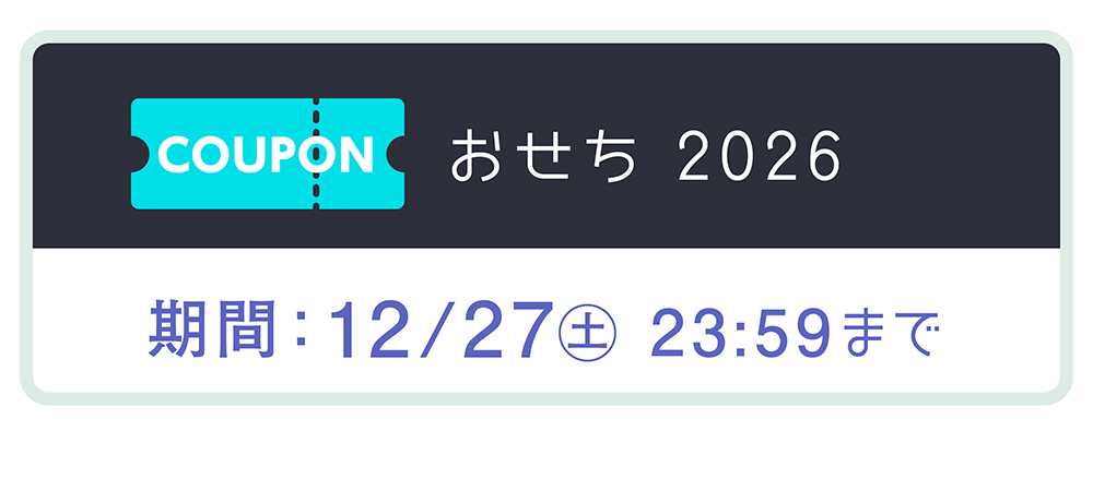 おせち2026クーポンタイトル