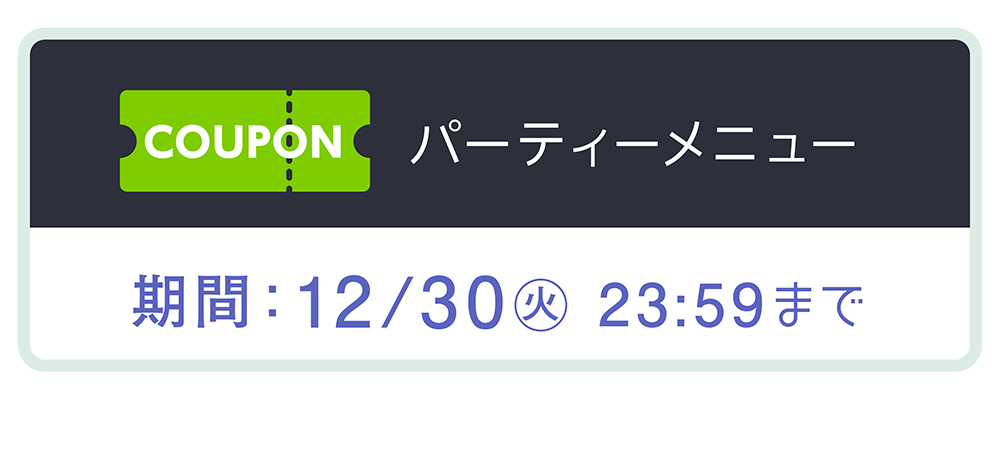 パーティークーポンタイトル