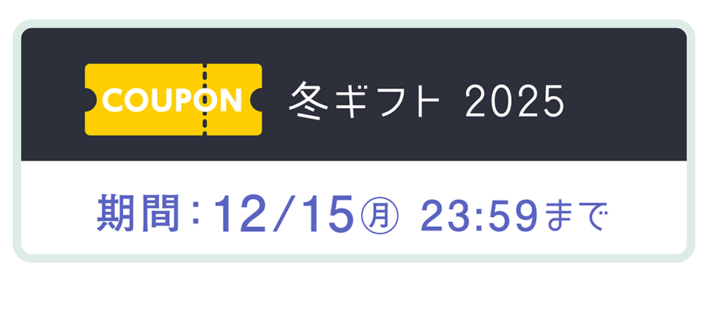 冬ギフトクーポンタイトル