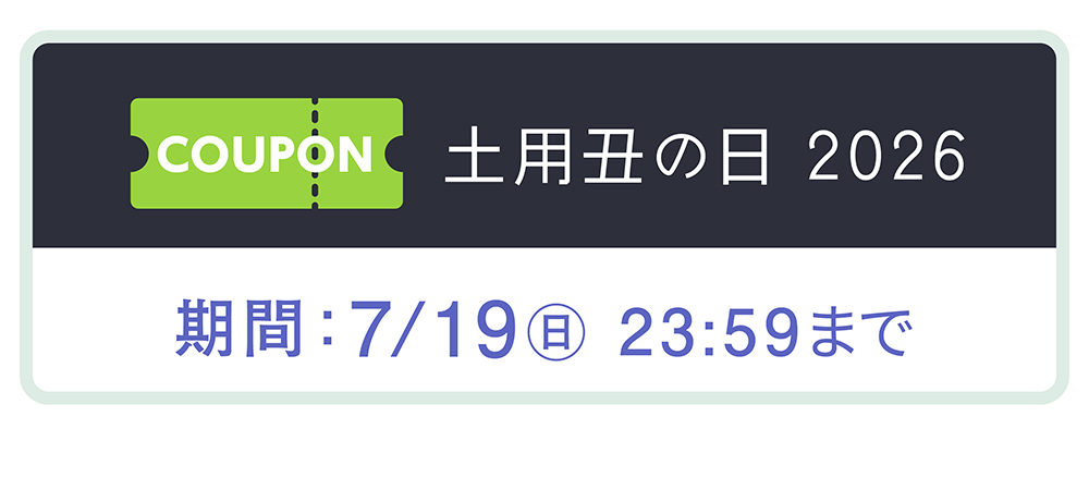 土用丑の日クーポンタイトル
