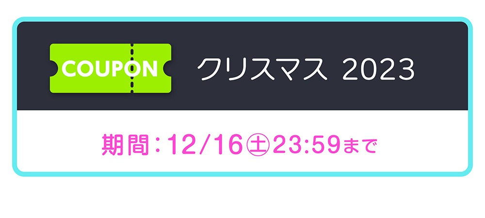 クリスマスクーポンタイトル