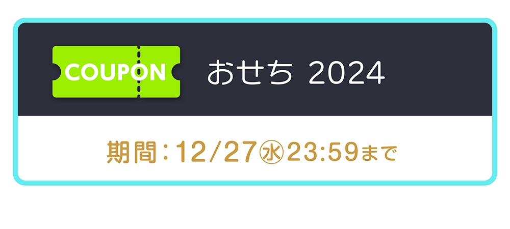 おせちクーポンタイトル