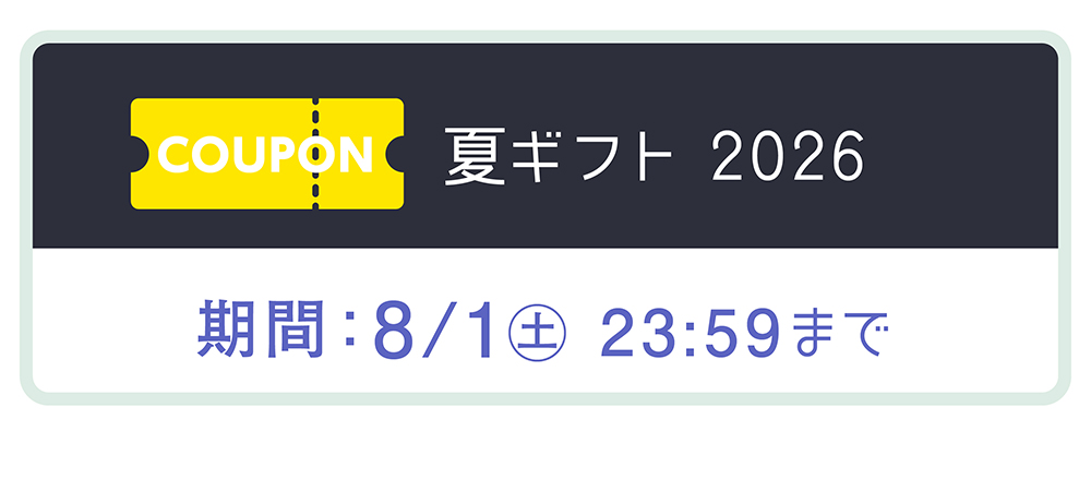 夏ギフト2026クーポンタイトル
