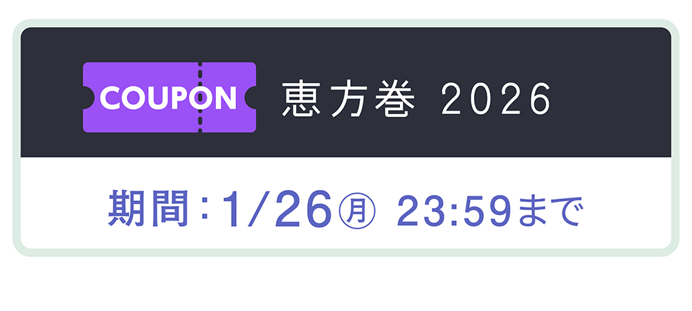 恵方巻クーポンタイトル