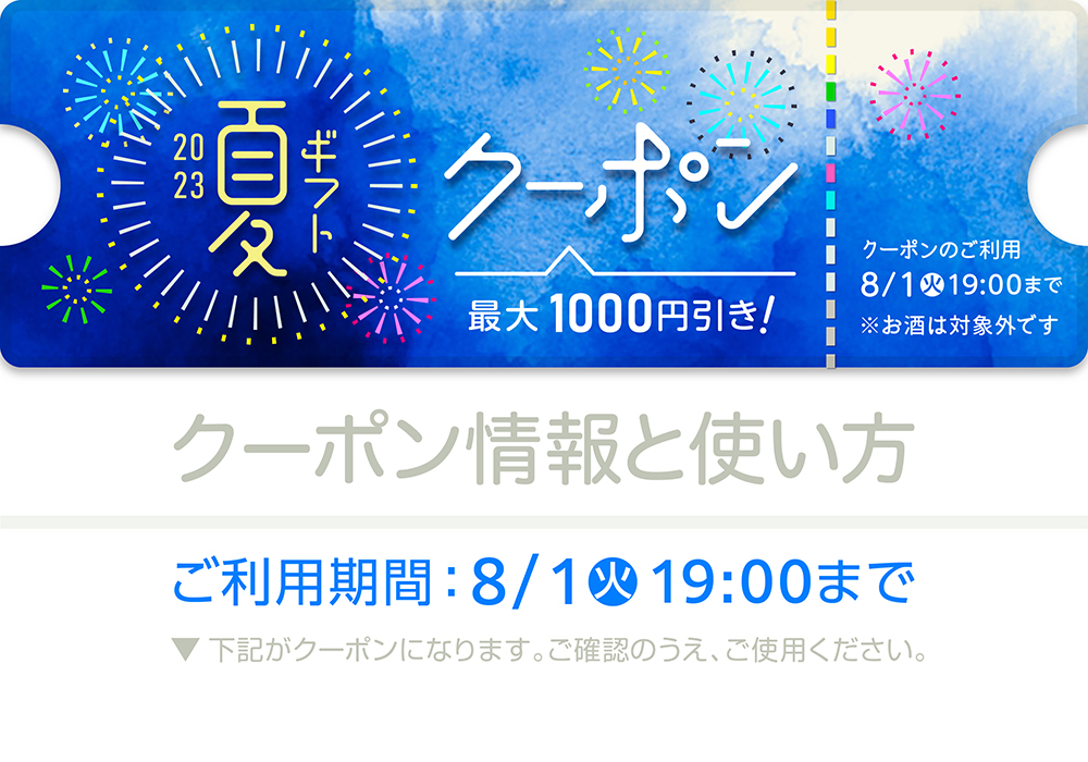 夏ギフト2023クーポン