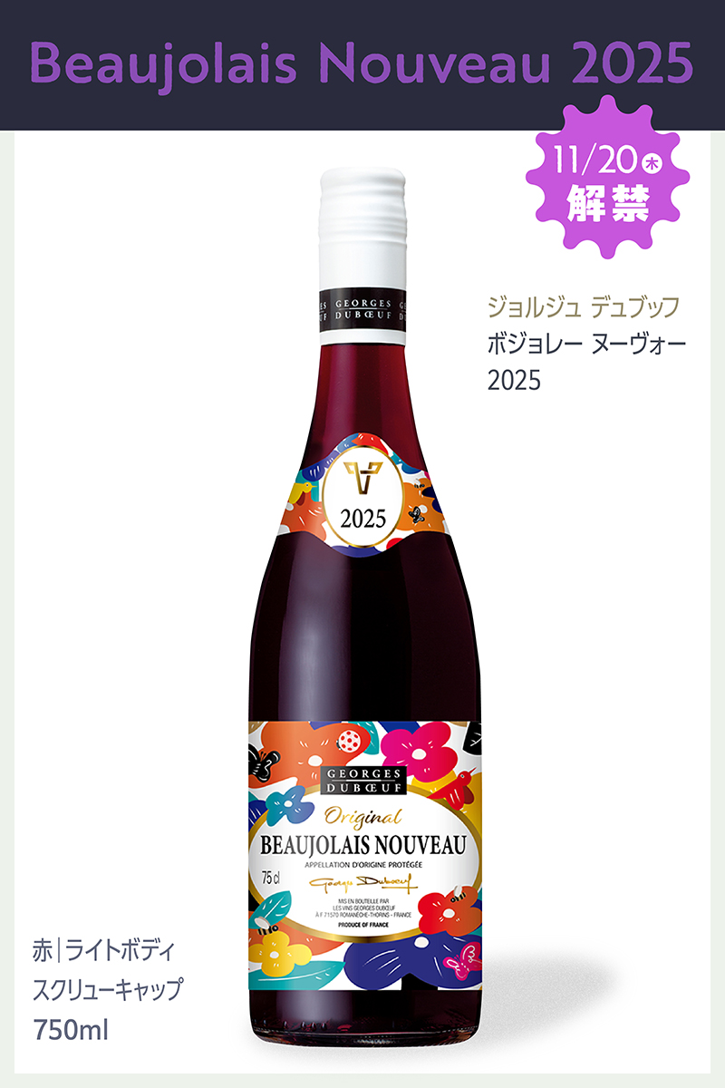 ジョルジュ デュブッフ ボジョレー ヌーヴォー 2025