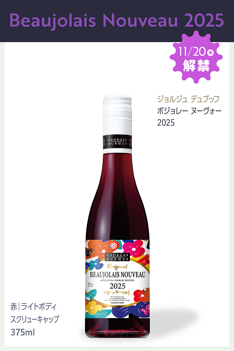 ジョルジュ デュブッフ ボジョレー ヌーヴォー 2025 中瓶