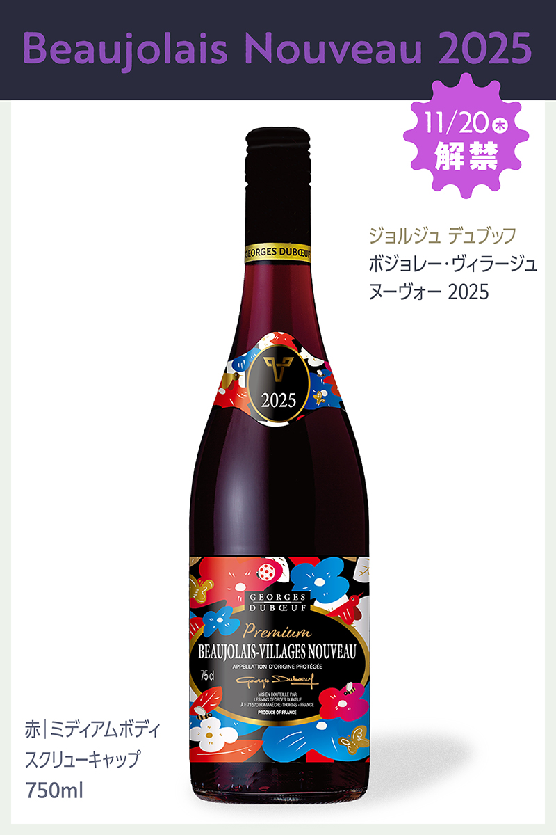 ジョルジュ デュブッフ ボジョレー ヴィラージュ ヌーヴォー 2025