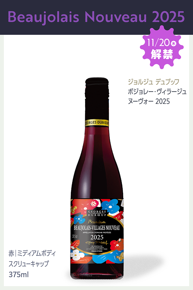 ジョルジュ デュブッフ ボジョレー ヴィラージュ ヌーヴォー 2025 中瓶