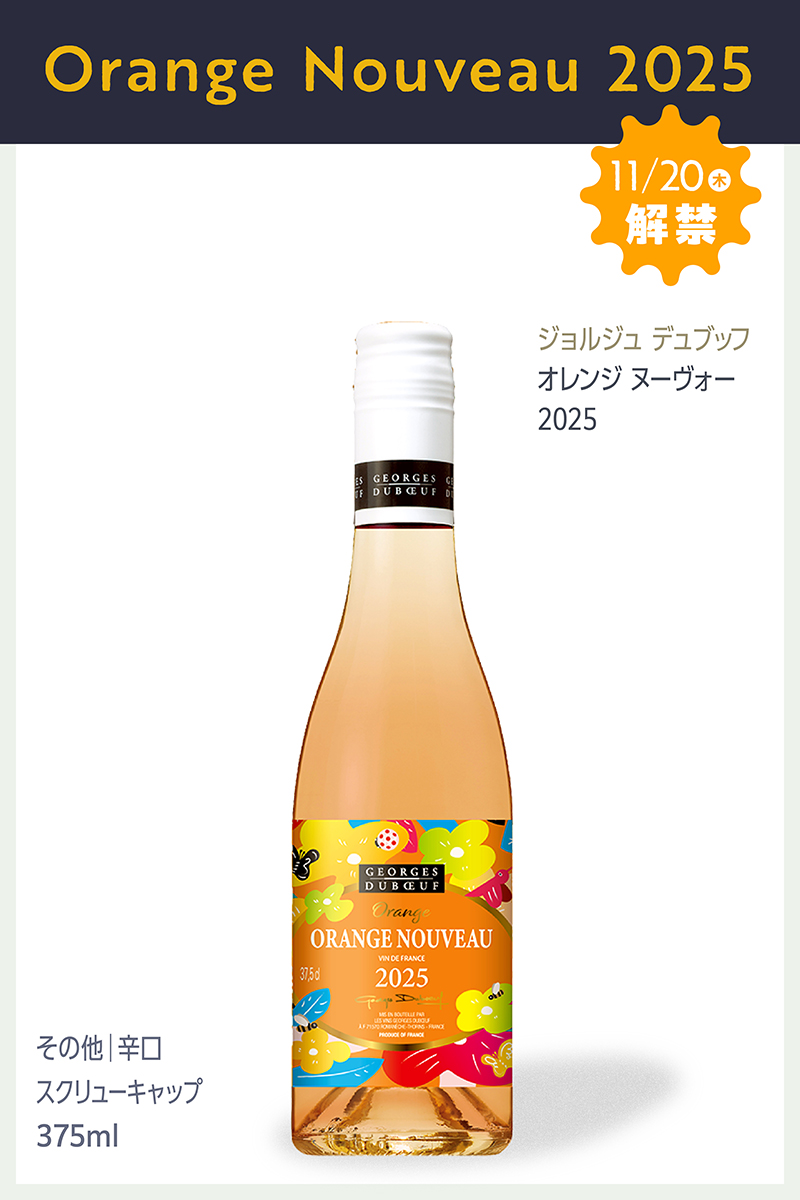 ジョルジュ デュブッフ オレンジ ヌーヴォー 2025 中瓶