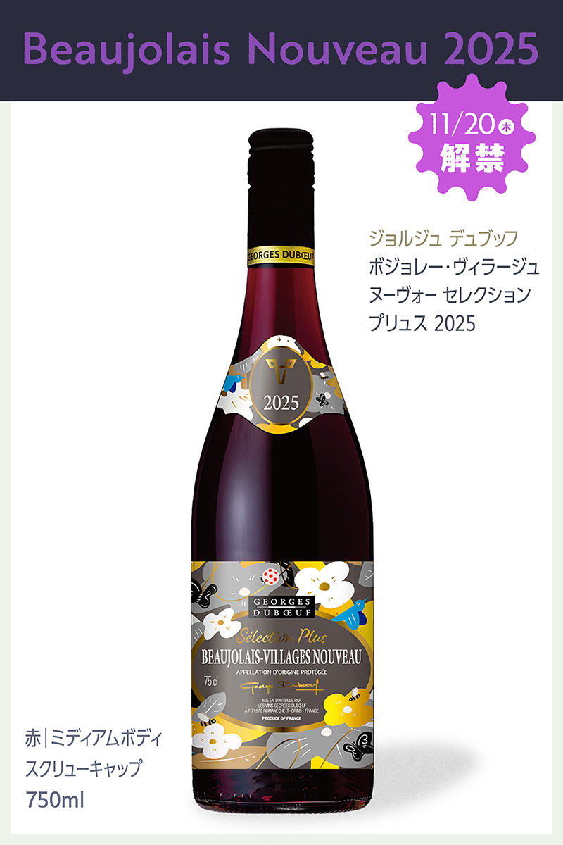 ジョルジュ デュブッフ ボジョレー テンヴィラージュ ヌーヴォー セレクション プリュス 2025