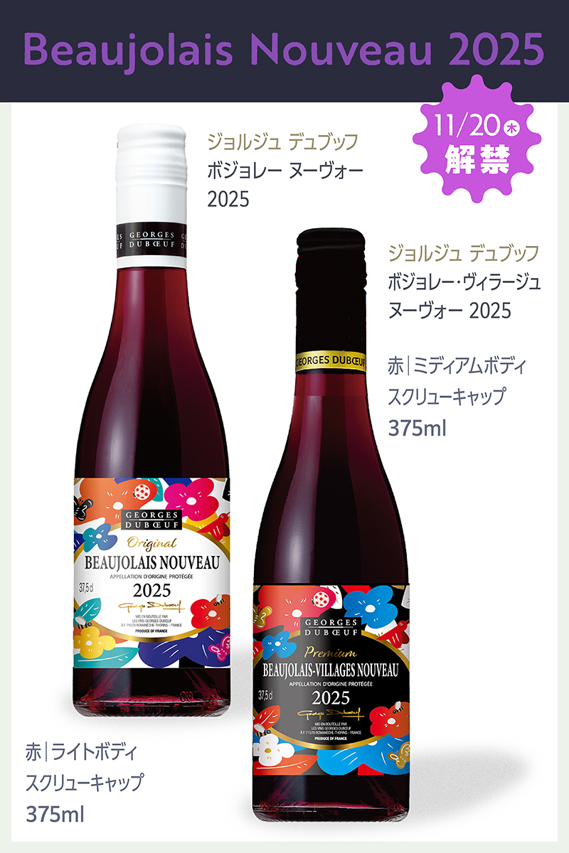 ジョルジュ デュブッフ ボジョレー ヌーヴォー 2025 2本セット