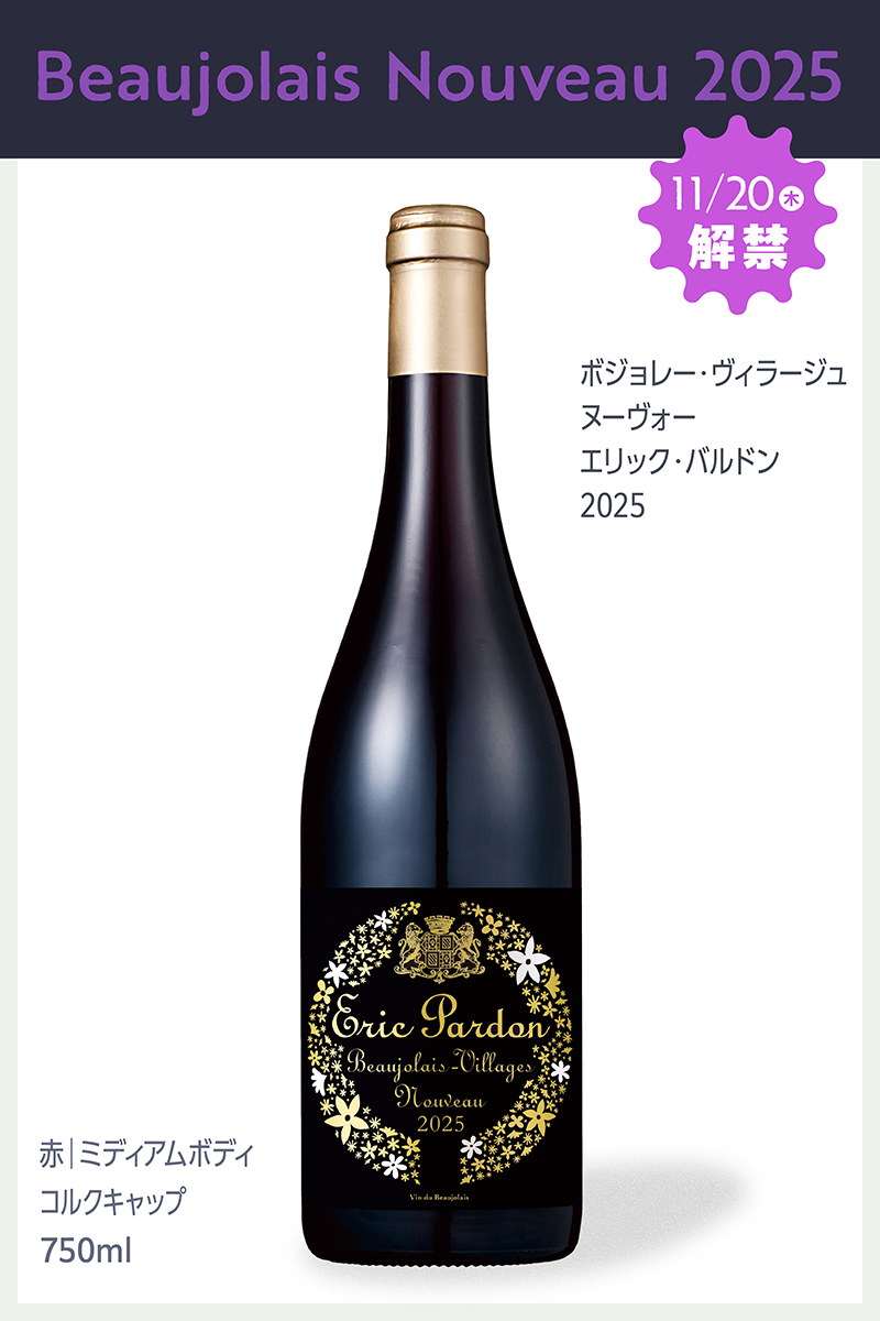 ボジョレー ヴィラージュ ヌーヴォー エリック・バルドン 2025
