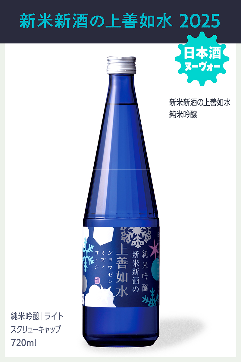 新米新酒の上善如水 純米吟醸