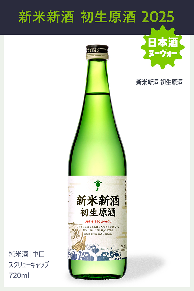 新米新酒 初生原酒