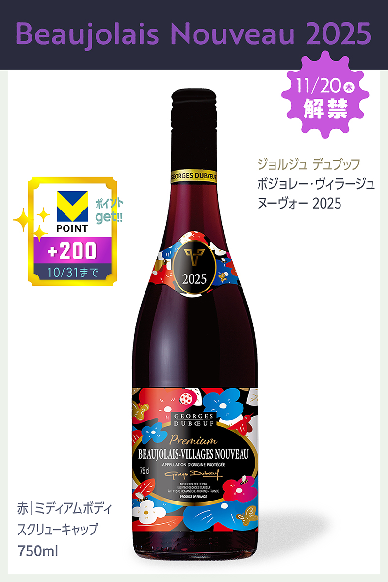 10/31まで+200ポイント ジョルジュ デュブッフ ボジョレー ヴィラージュ ヌーヴォー 2025