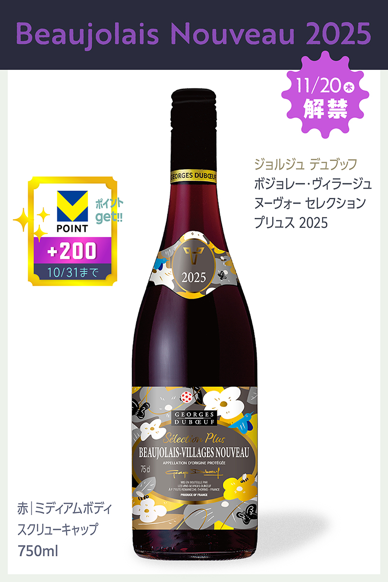10/31まで+200ポイント ジョルジュ デュブッフ ボジョレー テンヴィラージュ ヌーヴォー セレクション プリュス 2025