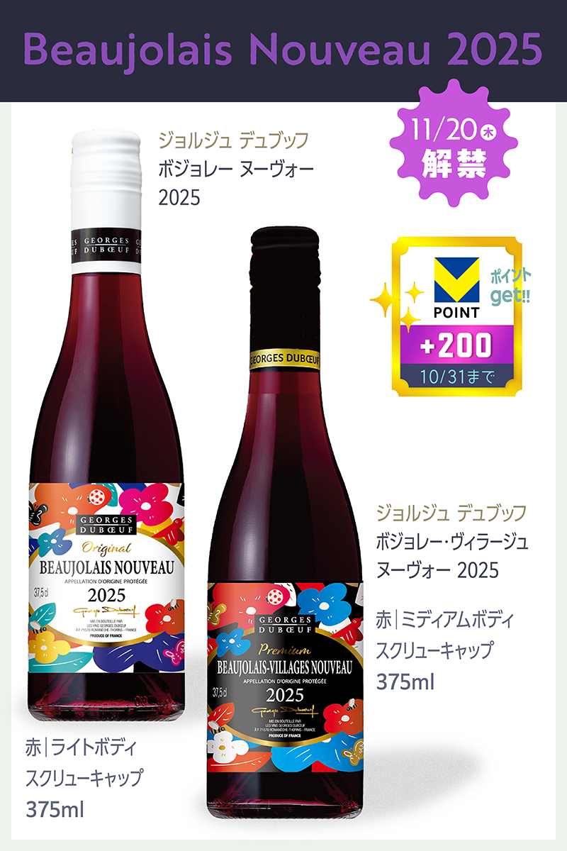 10/31まで+200ポイント ジョルジュ デュブッフ ボジョレー ヌーヴォー 2025 2本セット