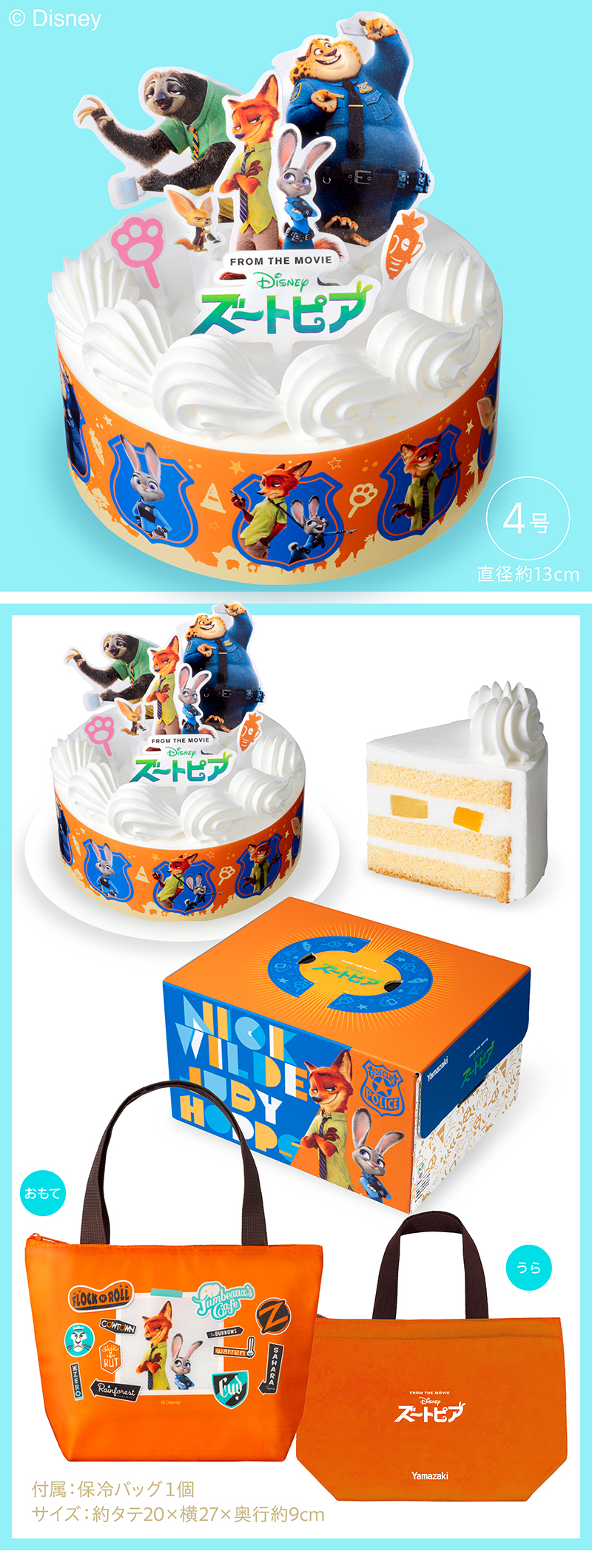 ヤマザキ キャラクターケーキ ズートピア