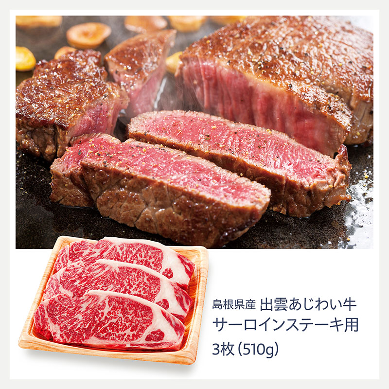 島根県産 出雲あじわい牛 サーロインステーキ用