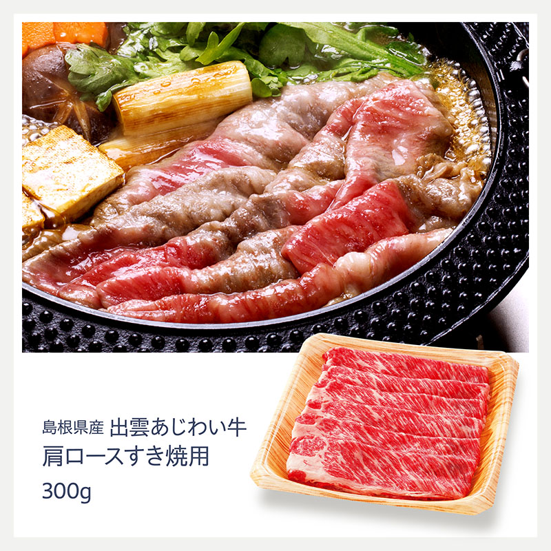 島根県産 出雲あじわい牛 肩ロースすき焼用