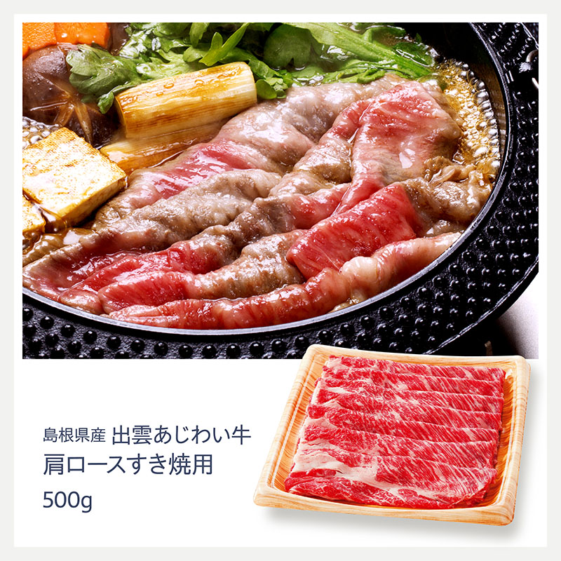 島根県産 出雲あじわい牛 肩ロースすき焼用