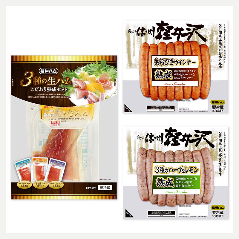信州ハム 3種の生ハム＆軽井沢ウインナーセット