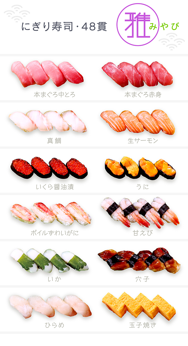 にぎり寿司 雅 48貫