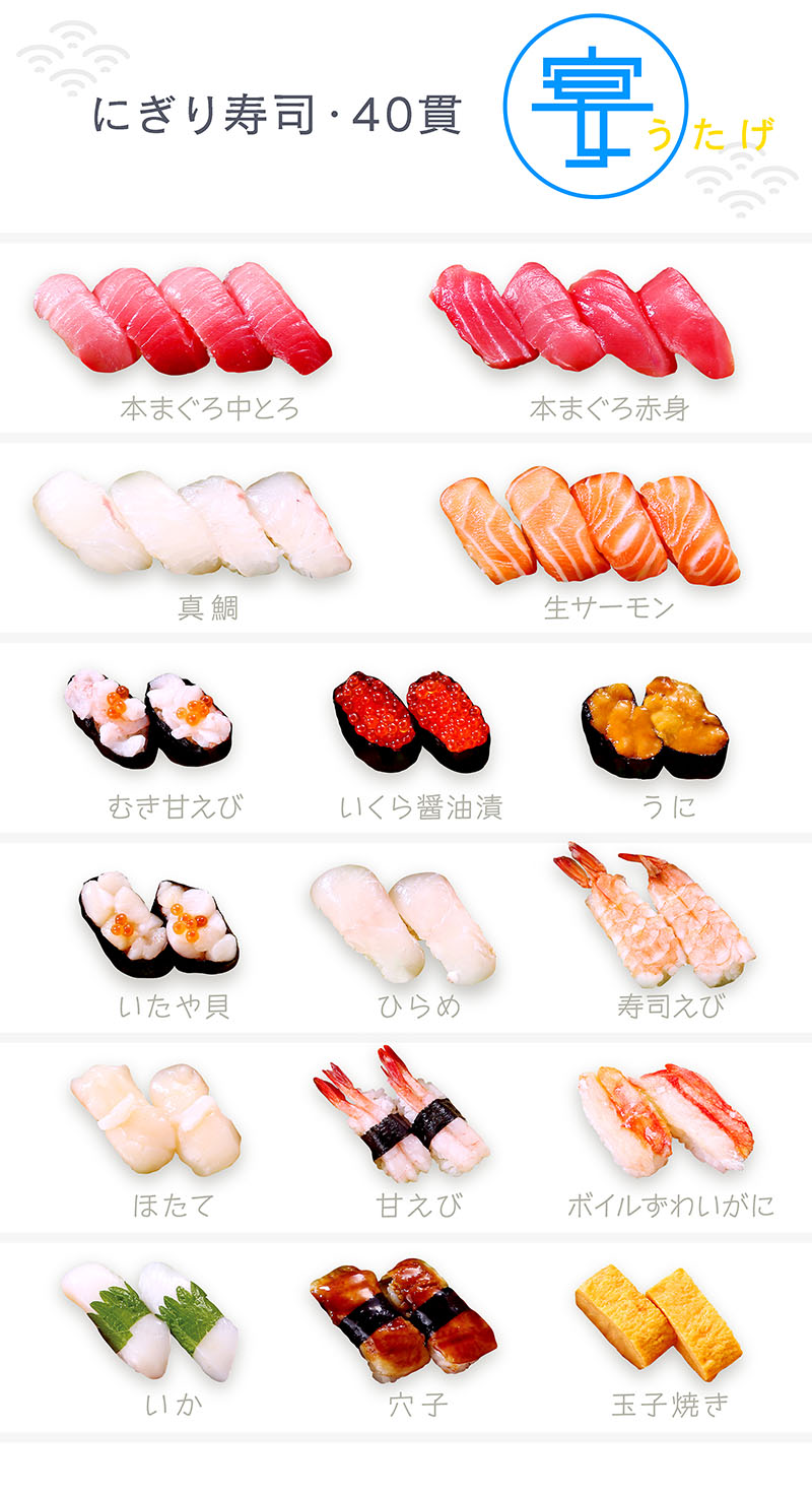 にぎり寿司 宴 40貫