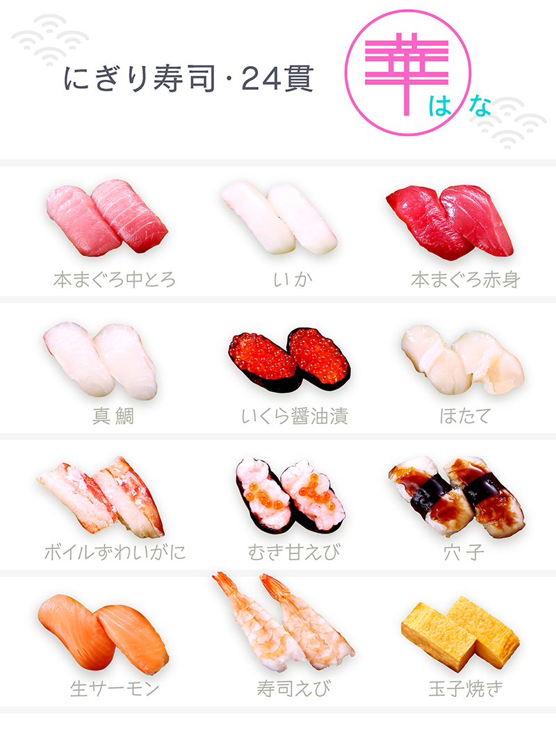 にぎり寿司 華 24貫