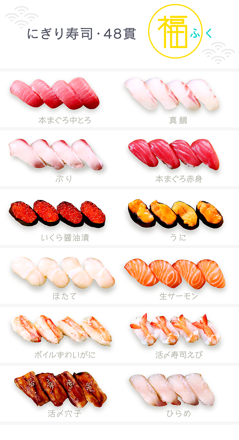 にぎり寿司 福 48貫