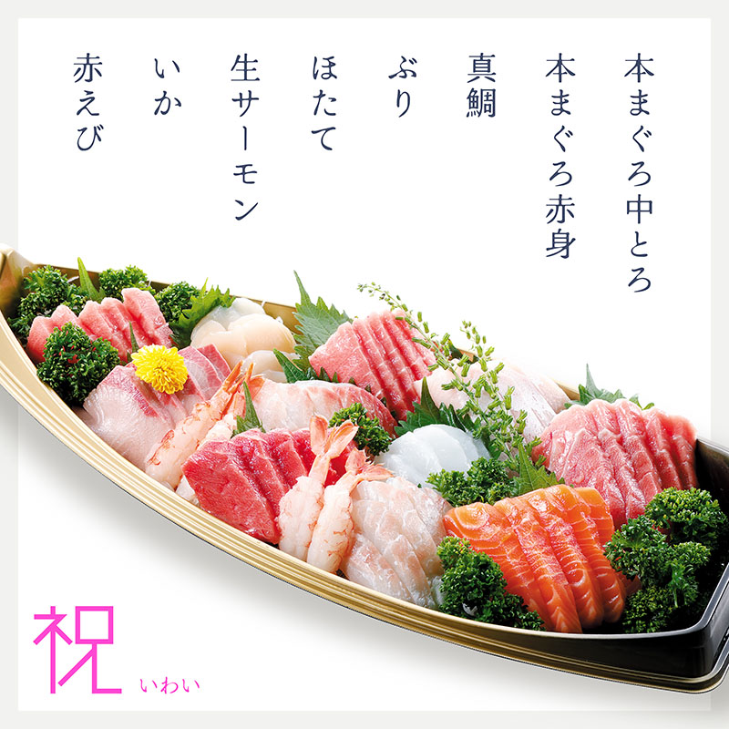 刺身盛合せ 祝 中とろ入り
