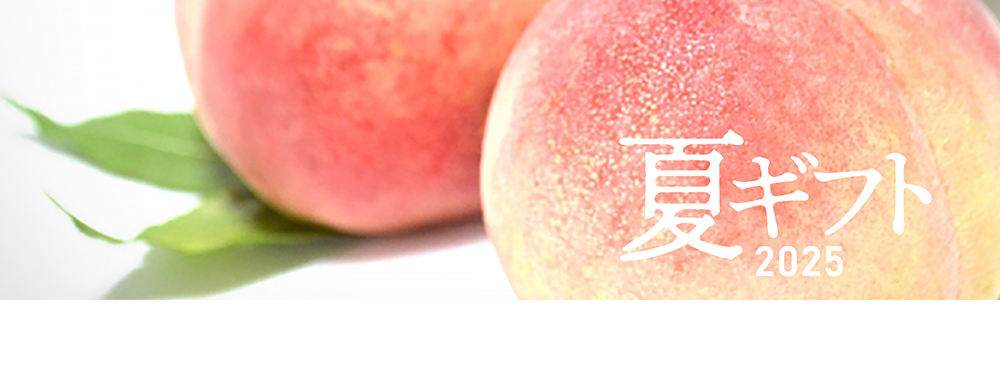 夏ギフト2025