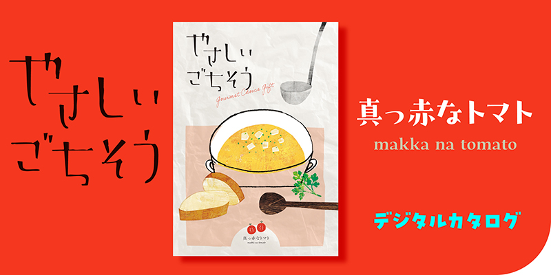 やさしいごちそう 真っ赤なトマト