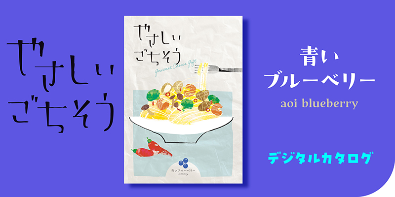 やさしいごちそう 青いブルーベリー