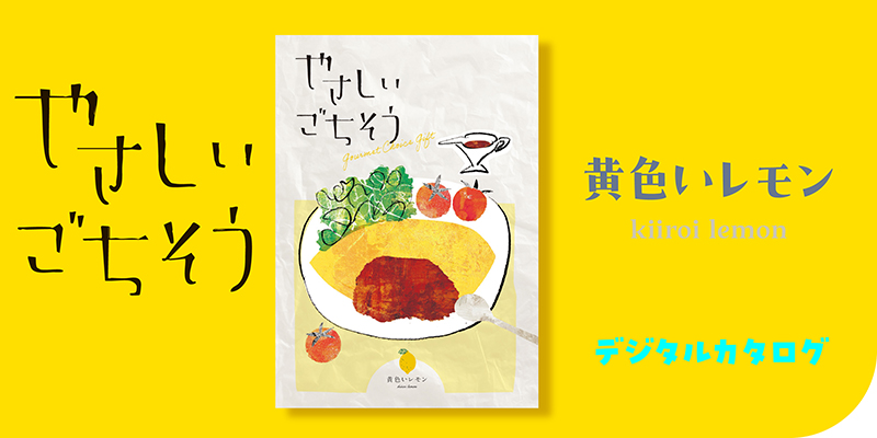 やさしいごちそう 黄色いレモン