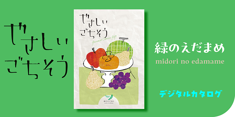 やさしいごちそう 緑のえだまめ