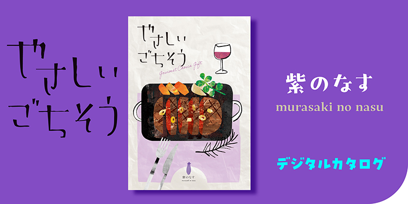 やさしいごちそう 紫のなす