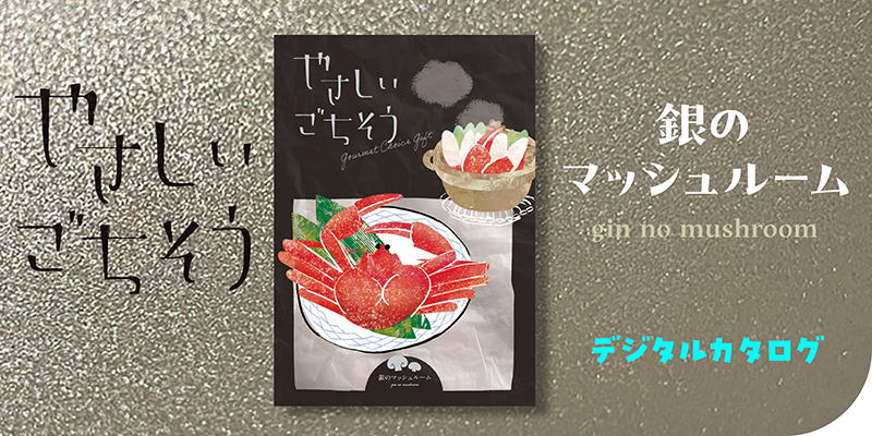 やさしいごちそう 銀のマッシュルーム